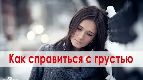 Почему мы грустим