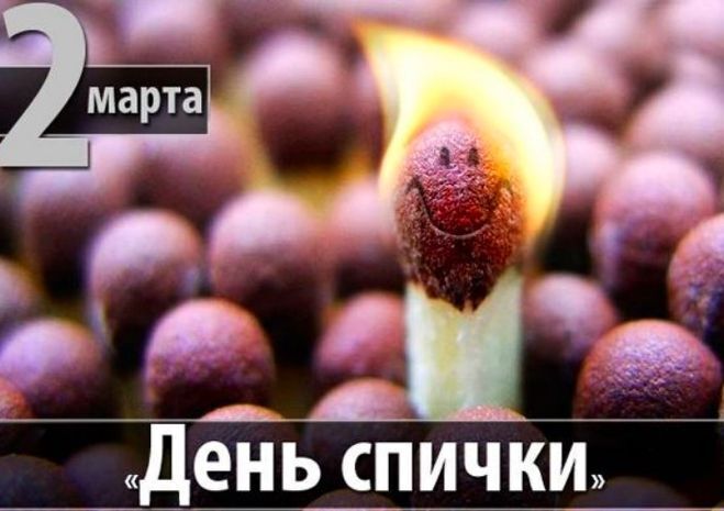 Чем известен день 2 марта? А тем, что это день спички