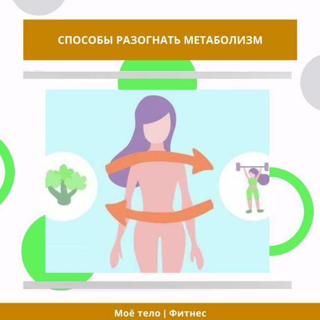 Как разогнать свой метаболизм и начать худеть