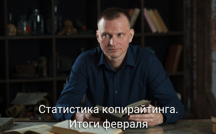 Статистика копирайтинга. Итоги февраля