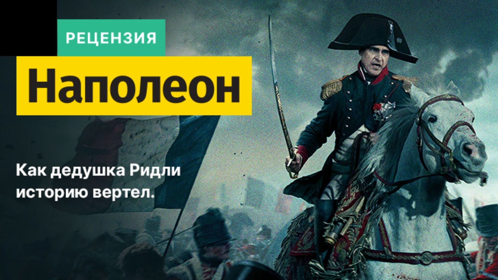 "Наполеон" как дедушка Ридли историю вертел.