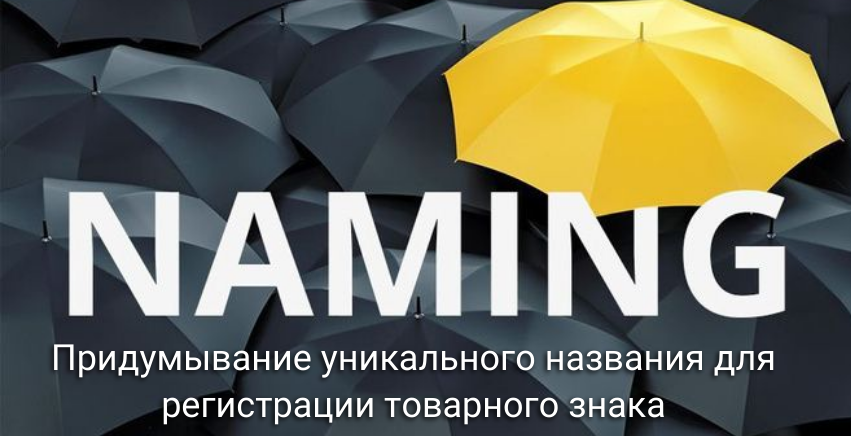 Придумывание уникального названия для регистрации товарного знака
