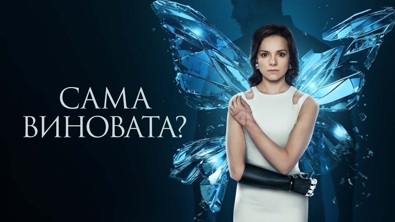 Смотрели ли сериал "Сама виновата?" Что думаете?