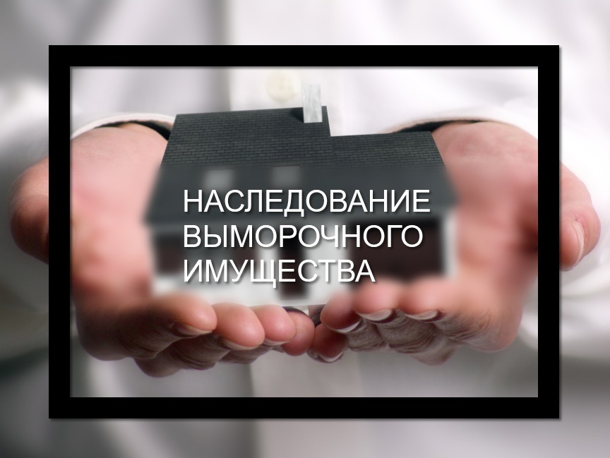 «Выморочное имущество», или О том, как я доказала в суде, что наследник по факту принял наследство. Мой личный опыт и судебная практика