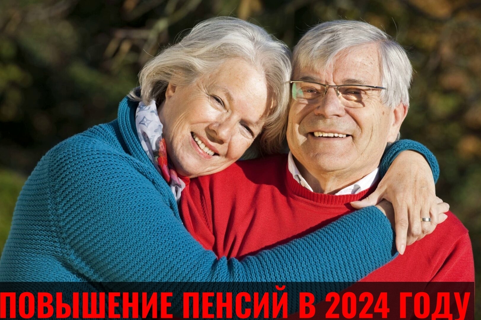 Повышение пенсий в 2024 году, кому и когда?