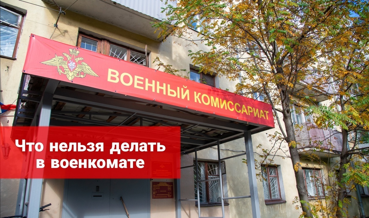Что нельзя делать в военкомате