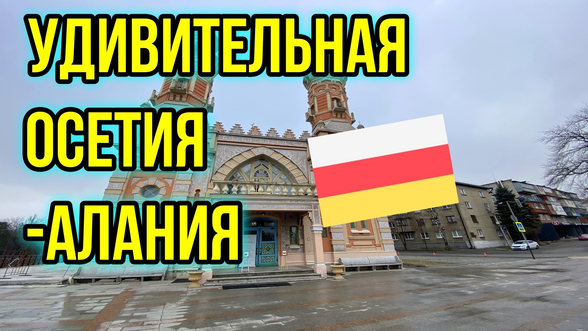 Удивительная Осетия. Владикавказ. Куртатинское ущелье