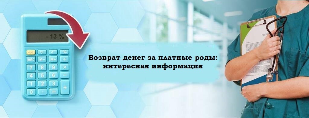 Возврат денег за платные роды: интересная информация