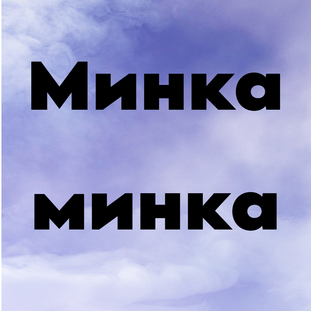 Слово "минка" в русском или других языках. Существует ли и что значит?