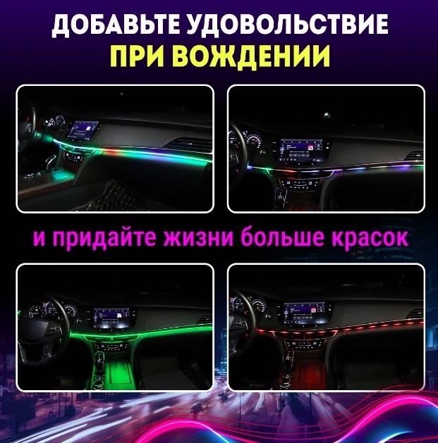 “RGB-сияние в салоне: как светодиодная подсветка преображает автомобиль”