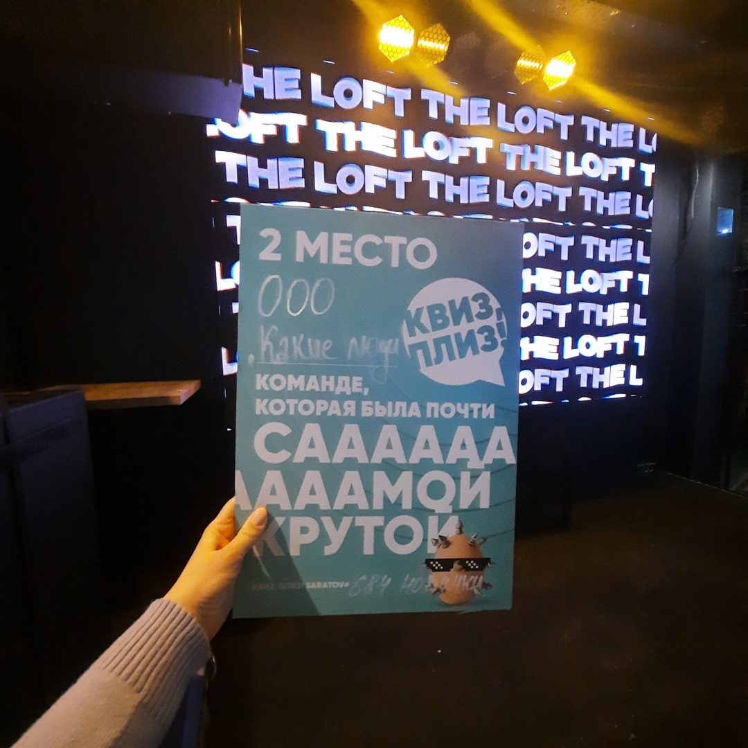 Первая игра марта. Квиз Плиз Новички. Классика в Лофте (Саратов)