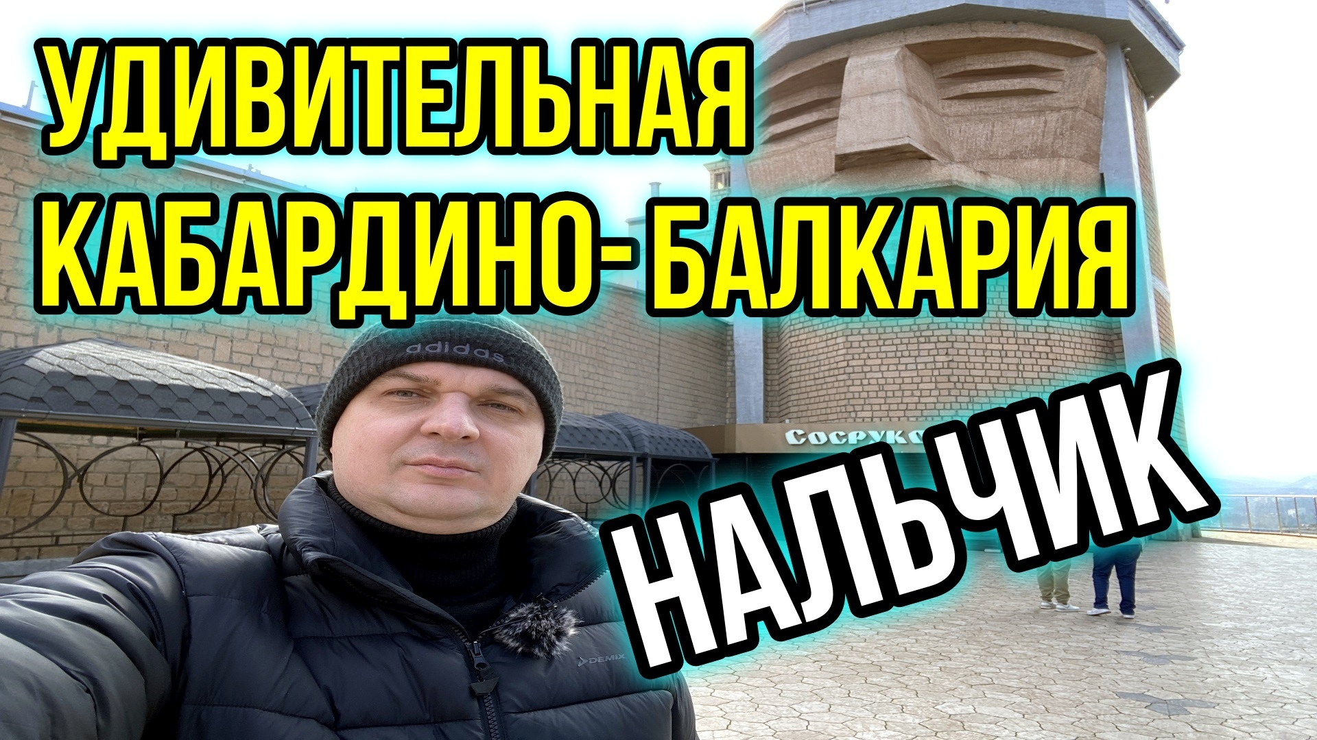 Удивительная Кабардино-Балкария. Нальчик