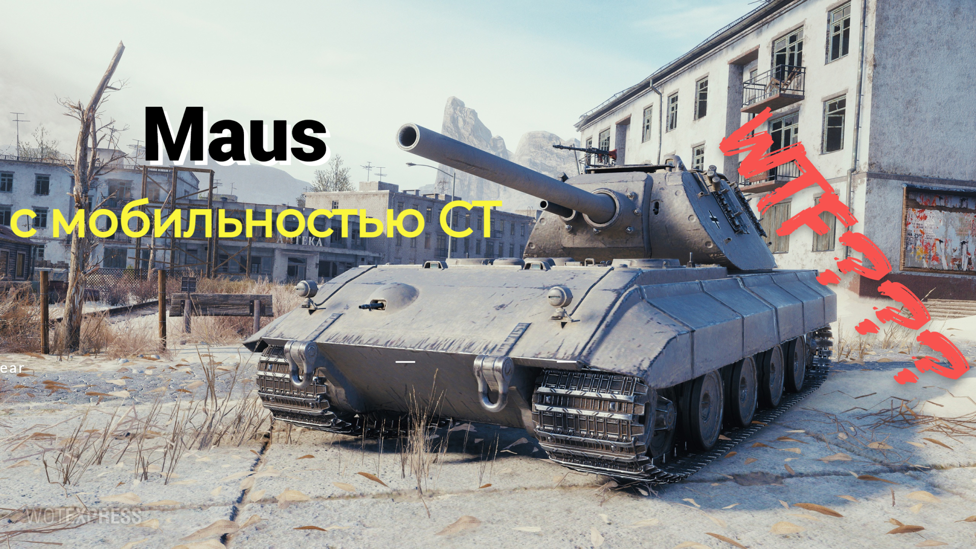 Новый танк за жетоны Боевого пропуска. Tiger Maus 120t | Типичный Клешень  Мира танков, 11 марта 2024