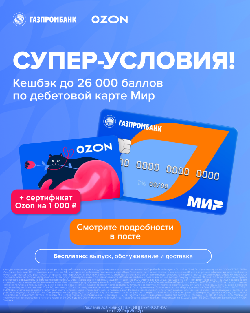 Промокоды и скидки Газпромбанк Март 2024 года