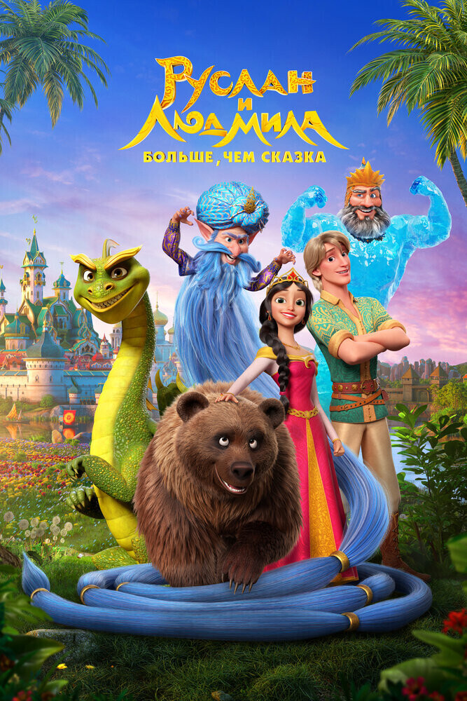 Русские мультфильмы : «Три богатыря и Пуп Земли», «Руслан и Людмила. Больше, чем сказка» и еще три