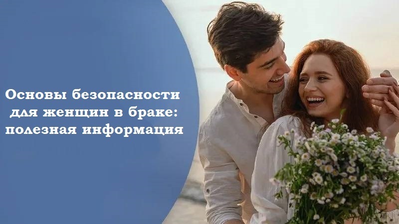 Основы безопасности для женщин в браке: полезная информация