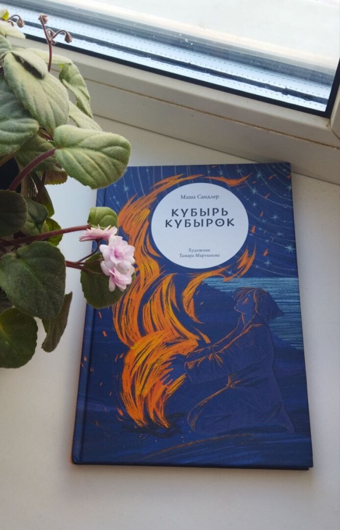 Книга "Кубырь Кубырок".