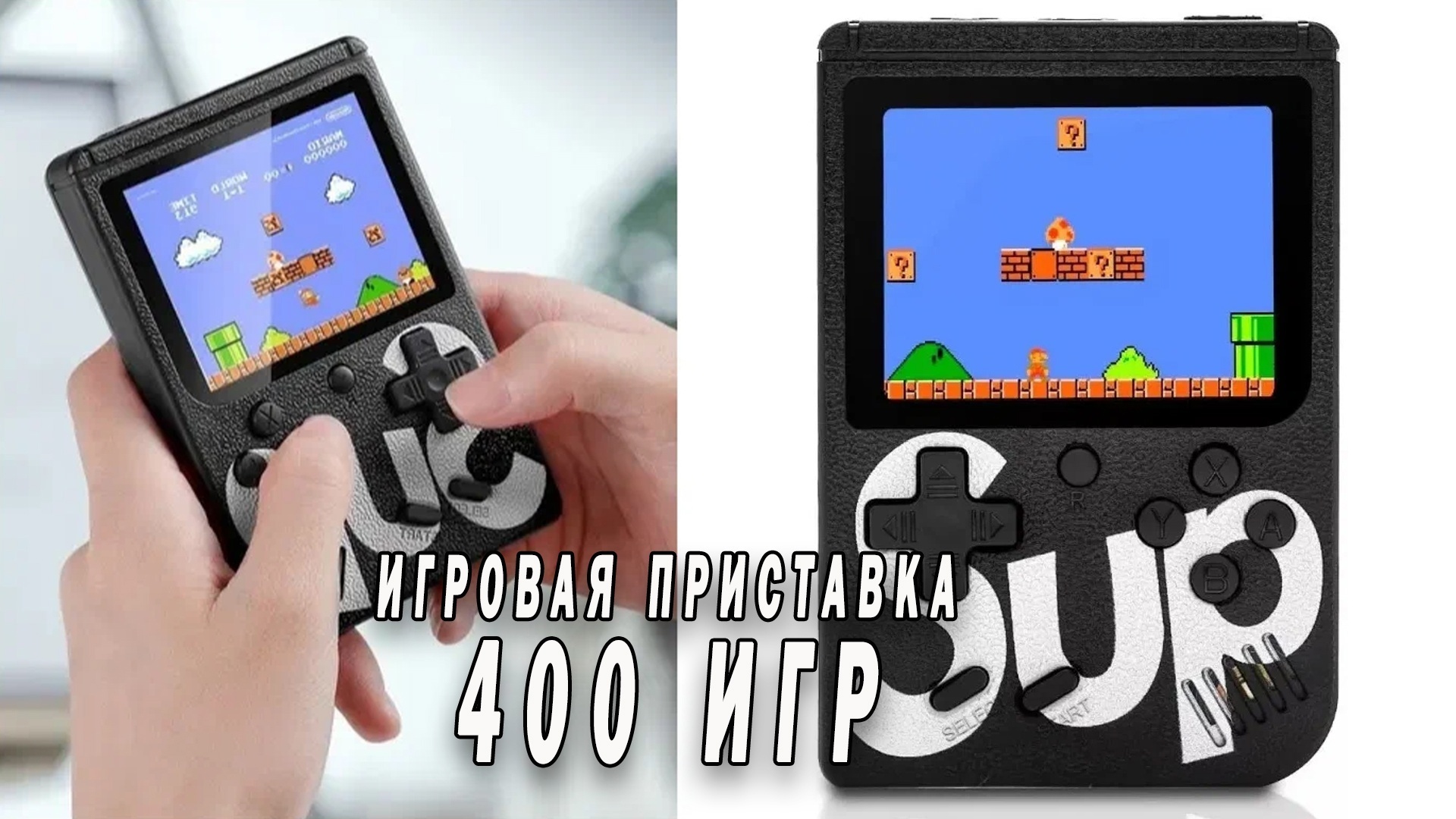 Крутой обзор Игровой приставки SUP Game Box - 400 игр. Которая вернет ...