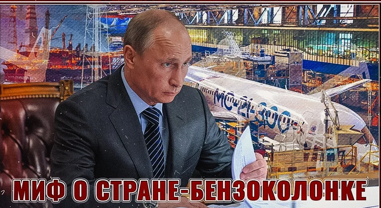 Россия - мировая бензоколонка. Правда и мифы о "нефтяной и газовой игле"