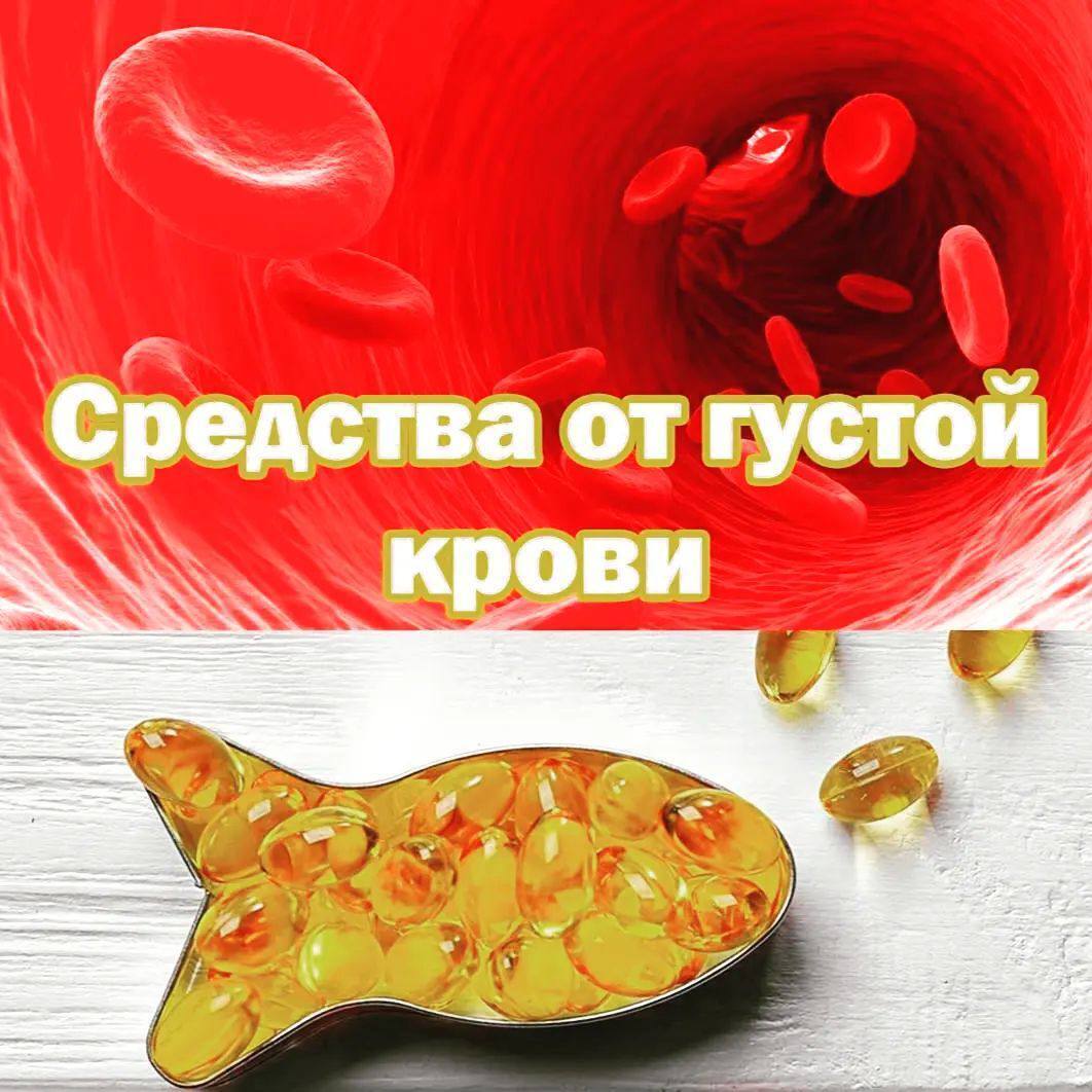 Эти продукты нужно употреблять при густой крови!!!