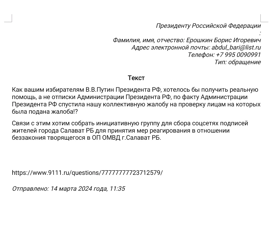 Ответ Администрация Президента РФ на жалобу граждан РФ к Президенту РФ.
