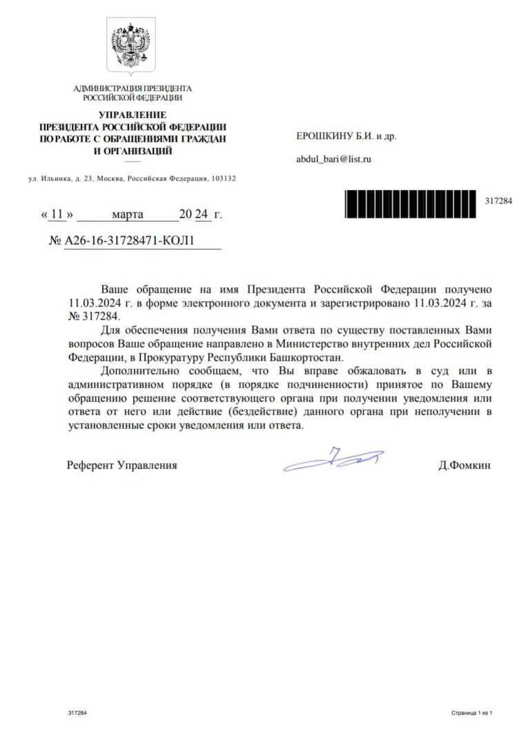 Ответ Администрация Президента РФ на жалобу граждан РФ к Президенту РФ.