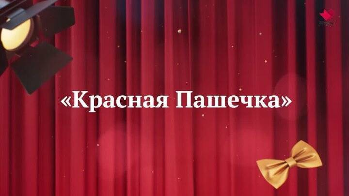Красная Пашечка