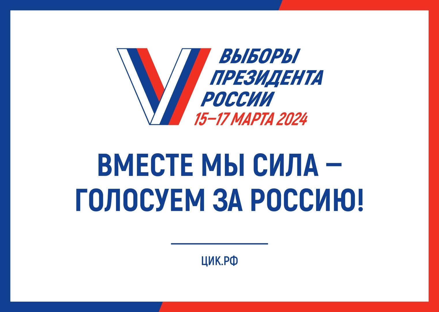 Выборы 2024. На зло англосаксам, хохлам, подхохольникам и либероидам!