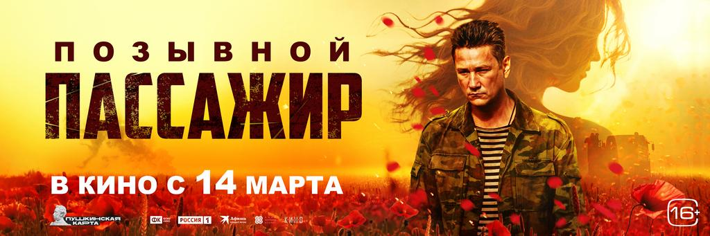 Мои впечатления от фильма "Позывной "Пассажир""
