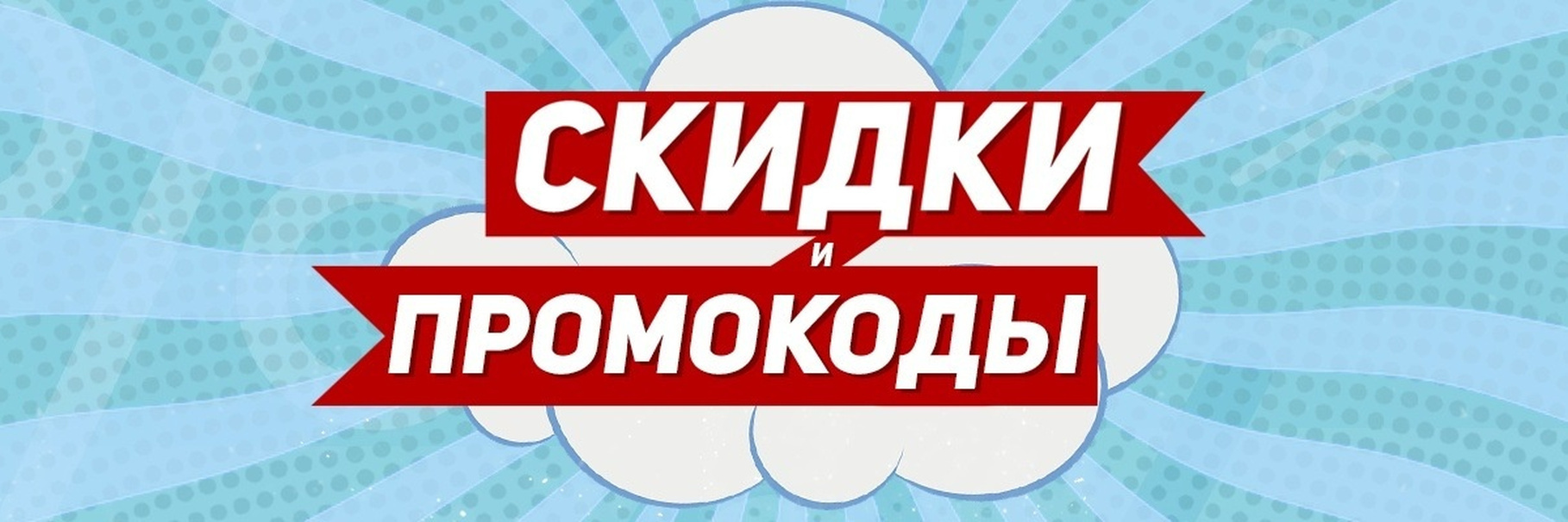 Откуда появились промокоды