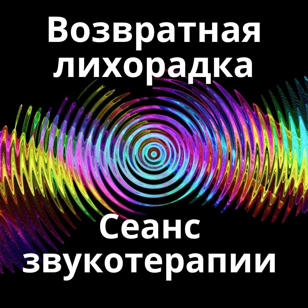 Возвратная лихорадка_Сеанс звукотерапии_Звуки природы