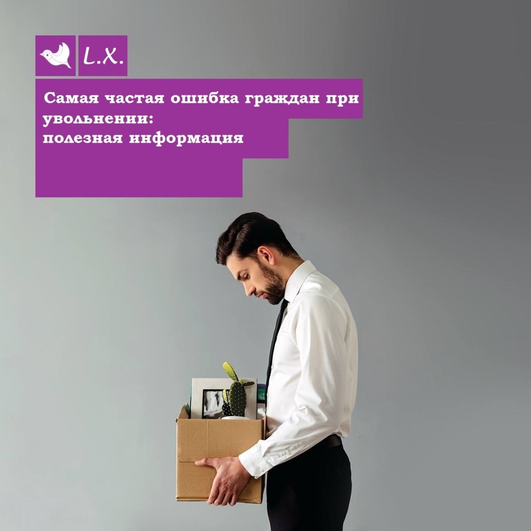 Самая частая ошибка граждан при увольнении: полезная информация