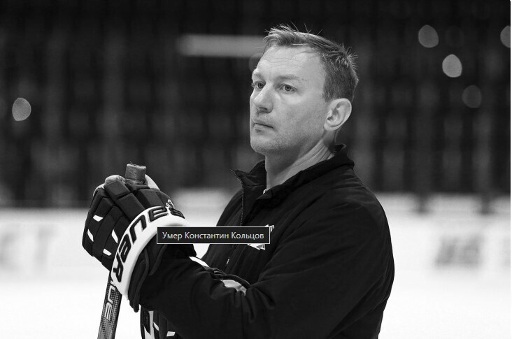Кольцов бывший тренер который ушел в 42 года хотя у него была хорошая карьера