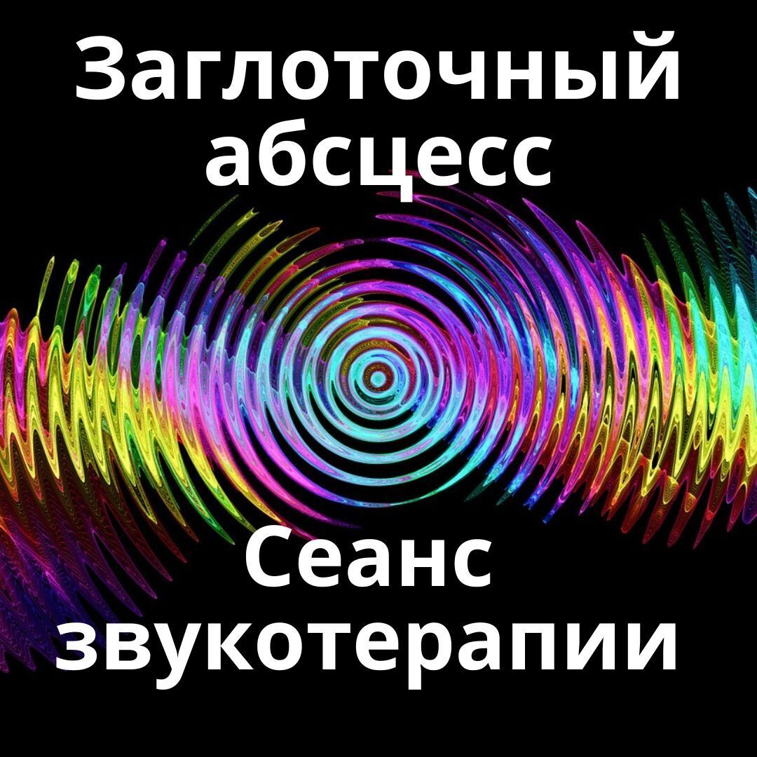 Заглоточный абсцесс_Сеанс звукотерапии_Звуки природы