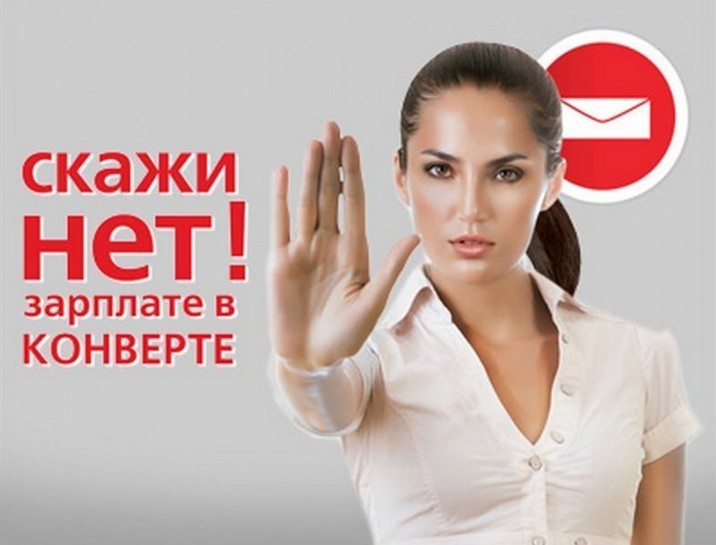 Война с серой занятостью. Межведомственные комиссии по борьбе с мошенническими схемами в сфере труда.