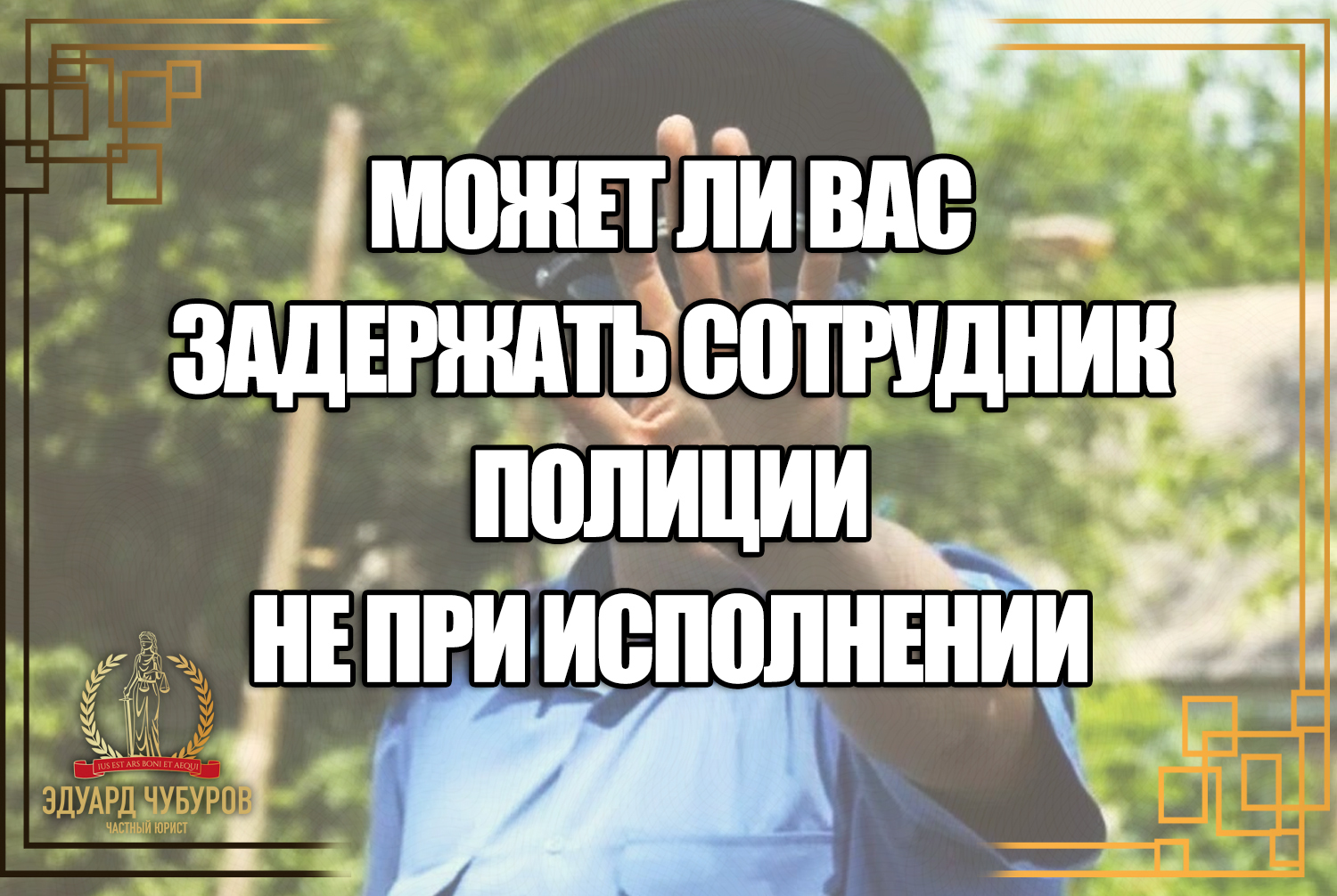 Может ли вас задержать сотрудник полиции, если он не при исполнении