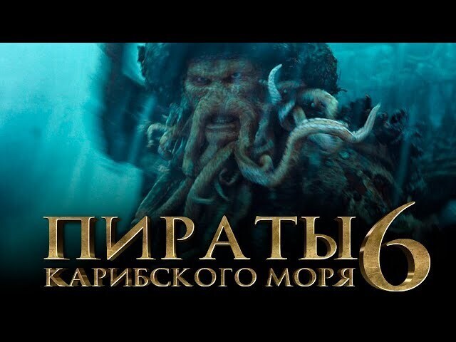 «Пираты Карибского моря 6» с Джонни Деппом показали на новых кадрах и удивили фанатов. Сокровища потерянной бездны. Возвращение Дейви Джонса.