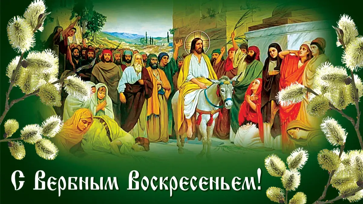 Что означает Вербное воскресенье? В это воскресенье, 24 марта, начинается Страстная неделя – важный праздник для христиан.