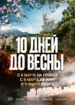 Личное мнение о сериале «Десять дней до весны»