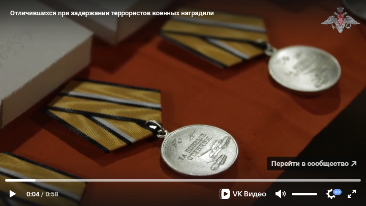 Минобороны наградило отличившихся при задержании нападавших на «Крокус» военных