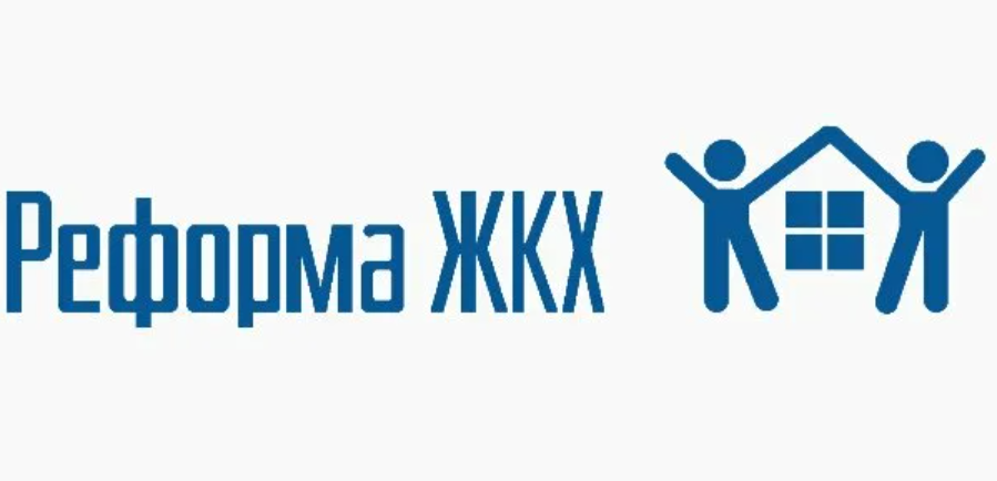 Реформа коммунального хозяйства. Реформа ЖКХ. Жилищная реформа. АИС реформа ЖКХ. Фонд содействия реформированию жилищно-коммунального хозяйства