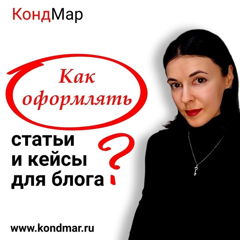 Как оформлять статьи и кейсы для блога?