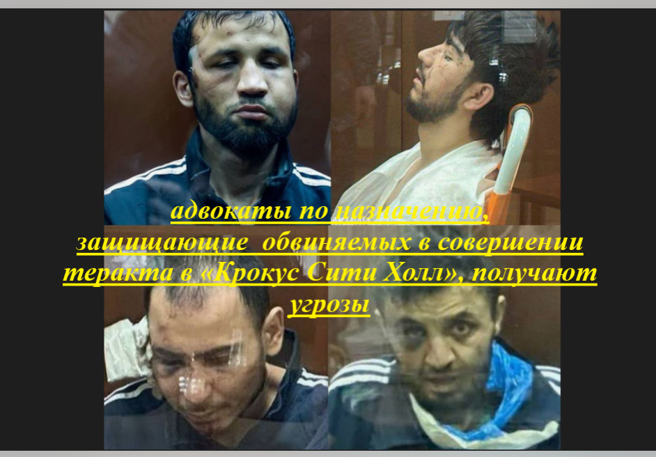 Адвокаты, защищающие обвиняемых в совершении теракта в «Крокус Сити Холл», получают угрозы. Или имеют ли террористы право на защиту?