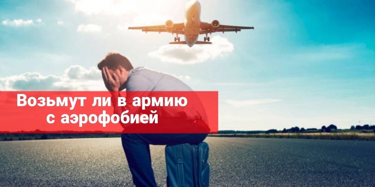 Возьмут ли в армию с аэрофобией
