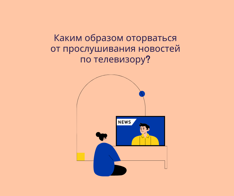 Как перестать слушать новости по телевизору? Читать их в интернете?
