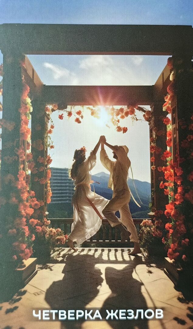 Карта дня – 4 жезлов – Процветание, признание и заслуженный успех.🍀