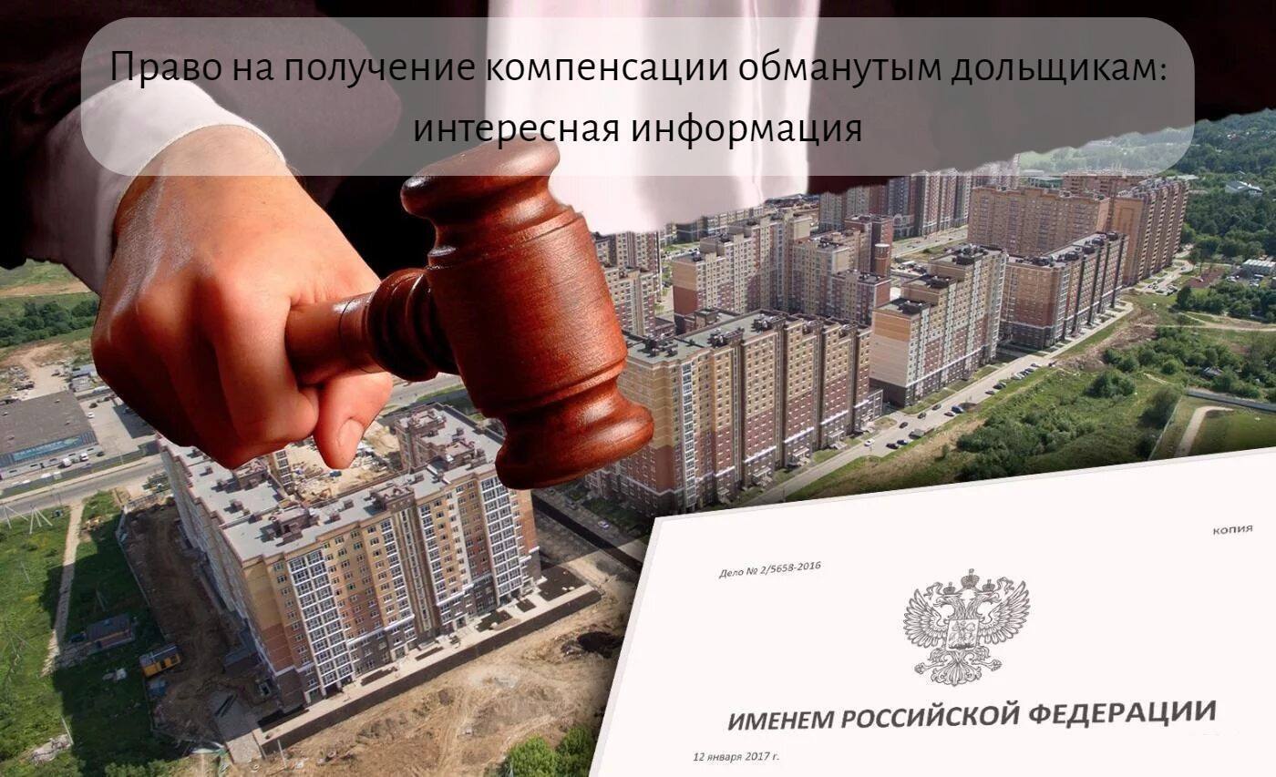 Право на получение компенсации обманутым дольщиком: интересная информация