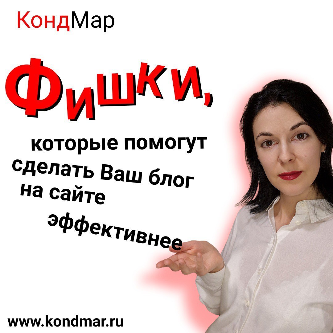 Фишки, которые помогут сделать Ваш блог на сайте эффективнее