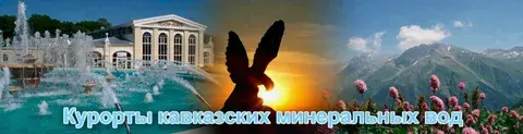 Курорты Кавказских Минеральных Вод Кавказские Минеральные Воды (КМВ)