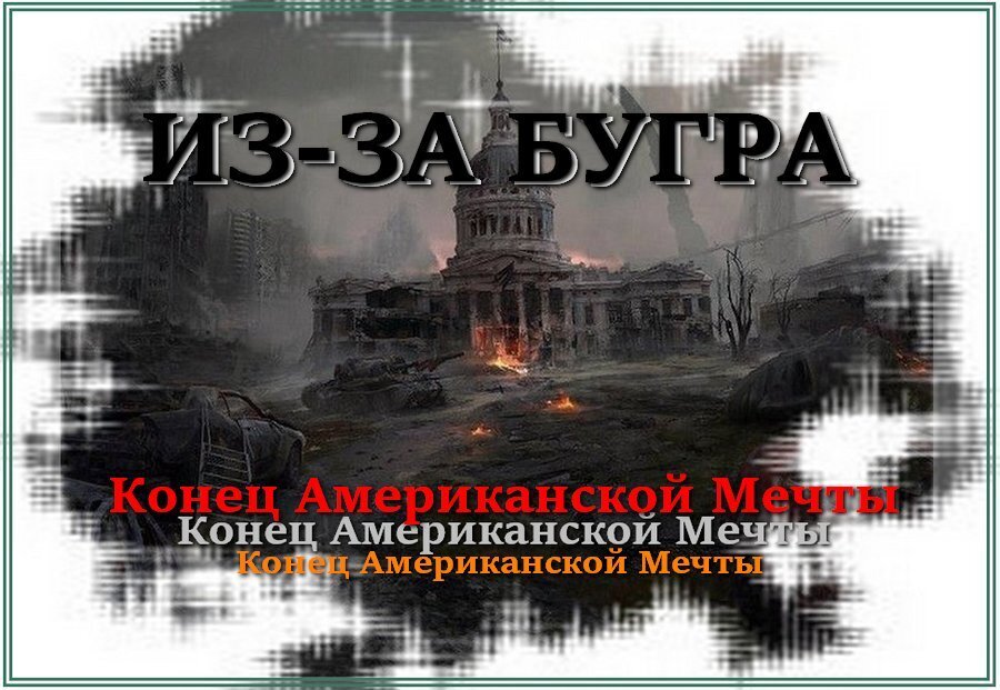 Писатель из США в предчувствии последних дней Америки